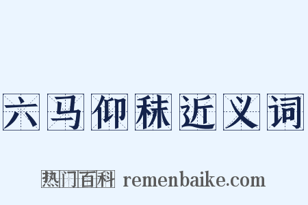 六马仰秣近义词是什么意思的图片